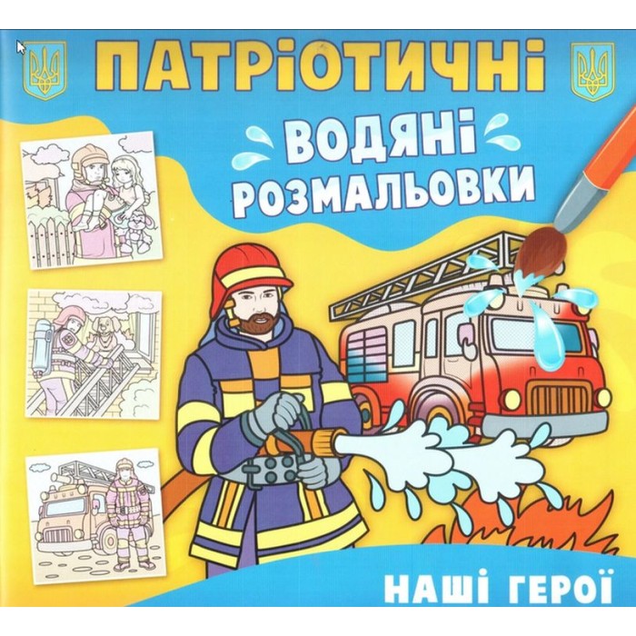 Патріотичні водні розмальовки «Наші герої» на 8 сторінок з м'якою обкладинкою 24х23 см, ТМ Кристал Бук