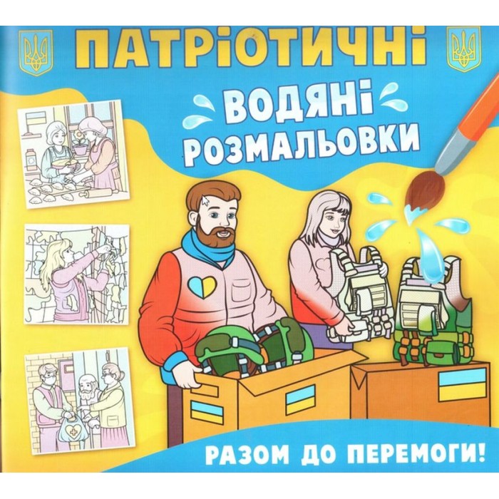 Патріотичні водні розмальовки «Разом до перемоги» на 8 сторінок з м'якою обкладинкою 24х23 см, ТМ Кристал Бук