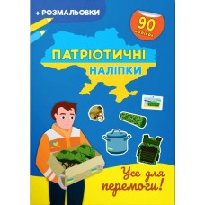 Патріотичні наліпки «Все для Перемоги» з 90 наліпок на 16 сторінок з м'якою обкладинкою 21х29 см, ТМ Кристал Бук