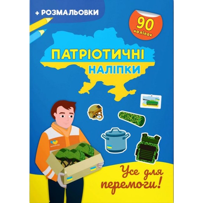 Патріотичні наліпки «Все для Перемоги» з 90 наліпок на 16 сторінок з м'якою обкладинкою 21х29 см, ТМ Кристал Бук