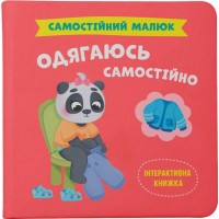 «Самостійний малюк.Одягаюсь самостійно» на 32 сторінки з твердою обкладинкою 20х20 см, ТМ Кристал Бук