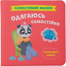 «Самостійний малюк.Одягаюсь самостійно» на 32 сторінки з твердою обкладинкою 20х20 см, ТМ Кристал Бук