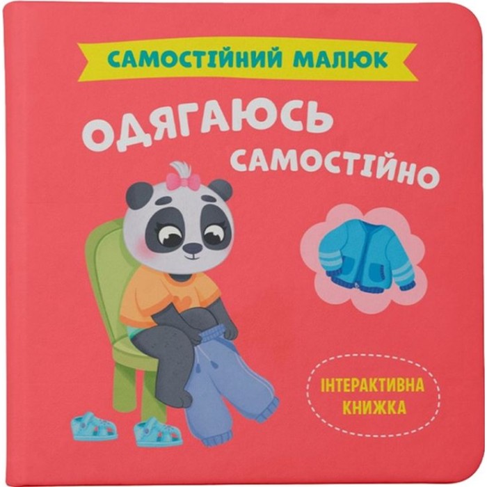 «Самостійний малюк.Одягаюсь самостійно» на 32 сторінки з твердою обкладинкою 20х20 см, ТМ Кристал Бук