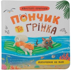 «Хвостаті пригоди. Пончик та Грінка. Відпочинок на морі» на 48 сторінок з твердою обкладиною 20х20 см, ТМ Кристал Бук