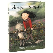 «Дитячий світовий бестселер. Маргарет і єдиноріг» на 40 сторінок з твердою обкладинкою 22х29 см, ТМ Ранок