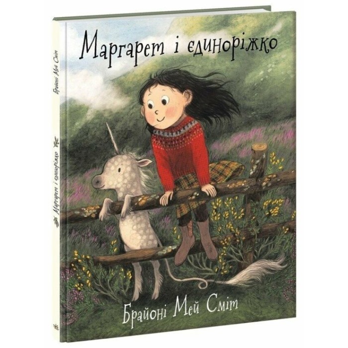 «Дитячий світовий бестселер. Маргарет і єдиноріг» на 40 сторінок з твердою обкладинкою 22х29 см, ТМ Ранок
