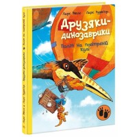 «Друзяки-динозаврики. Політ на повітряній кулі» на 48 сторінок з твердою обкладинкою 20х26 см, ТМ Ранок