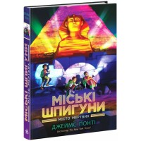«Міські шпигуни. Місто мертвих» на 336 сторінок з твердою обкладинкою 21,5х15 см, ТМ Ранок