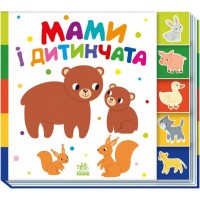 «Знайди мене! Мами та дитинчата» на 10 сторінок з твердою обладинкю 24х21,5 см, ТМ Ранок