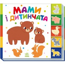 «Знайди мене! Мами та дитинчата» на 10 сторінок з твердою обладинкю 24х21,5 см, ТМ Ранок
