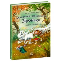 «Маленька єдиноріжка Зіронька. Історії з лісу Мрій» на 88 сторінок з твердою обкладинкою 24х17 см, ТМ Ранок