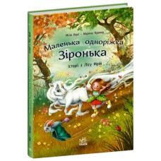«Маленька єдиноріжка Зіронька. Історії з лісу Мрій» на 88 сторінок з твердою обкладинкою 24х17 см, ТМ Ранок