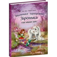 «Маленька єдиноріжка Зіронька. Історії найкращих друзів» на 88 сторінок з твердою обкладинкою 24х17 см, ТМ Ранок