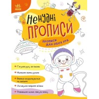 «Ненудні прописи Вправи для обох рук» на 24 сторінки з м`якою обкладинкою 26х20 см, ТМ Ранок