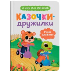 «Казочки для найменших. Казочки-дружилки. Вчуся дружити» на 32 сторінки з твердою обкладинкою 16х24 см, ТМ Кристал Бук