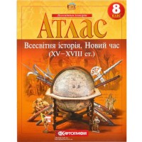Атлас «Світова історія. Новий час (XV-XVIII ст.)» 8 клас, НУШ, ТМ Картографія