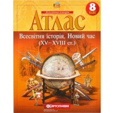 Атлас «Світова історія. Новий час (XV-XVIII ст.)» 8 клас, НУШ, ТМ Картографія