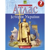 Атлас «Історія України» 7 клас, НУШ, ТМ Картографія