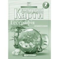 Контурна карта «Географія: материки та океани» 7 клас, НУШ, ТМ Картографія