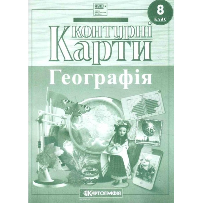 Контурна карта «Географія» 8 клас, НУШ, ТМ Картографія