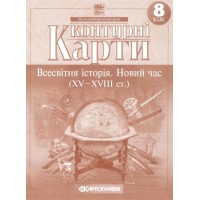 Контурна карта «Всесвітня історія. Новий час (XV-XVIII ст.)» 8 клас, НУШ, ТМ Картографія