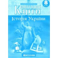 Контурна карта «Історія України» 8 клас, НУШ, ТМ Картографія