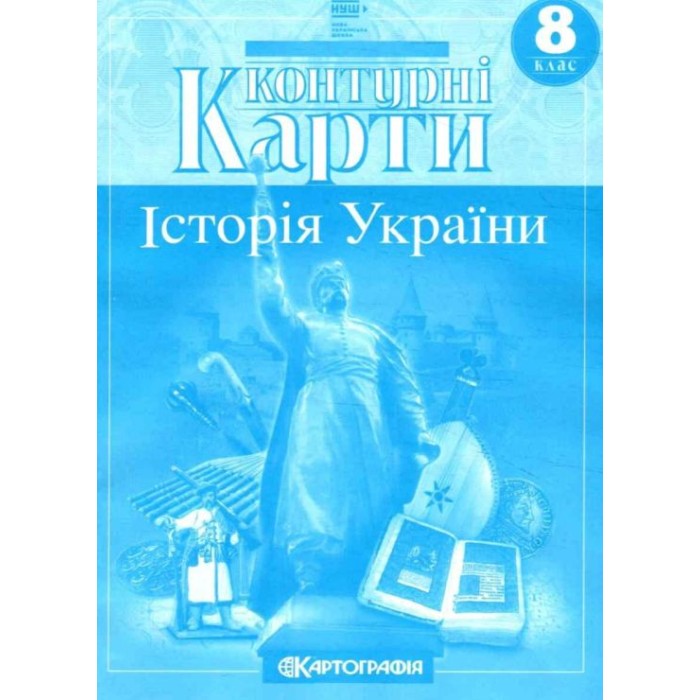 Контурна карта «Історія України» 8 клас, НУШ, ТМ Картографія