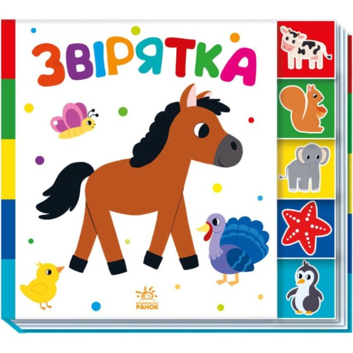 «Знайди мене! Тваринки» на 10 сторінок з твердою обкладинкою 24х21,5 см, ТМ Ранок