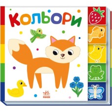 «Знайди мене! Кольори» на 10 сторінок з твердою обкладинкою 24х21,5 см, ТМ Ранок