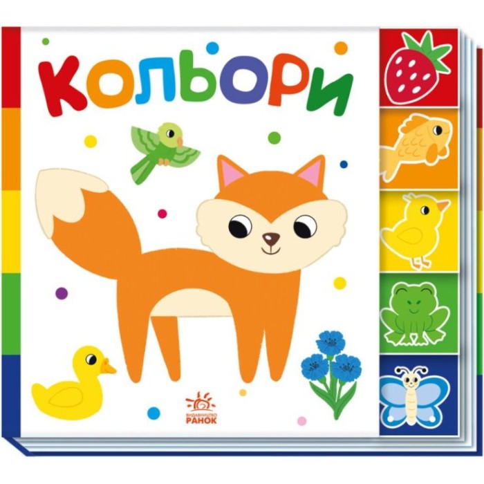 «Знайди мене! Кольори» на 10 сторінок з твердою обкладинкою 24х21,5 см, ТМ Ранок