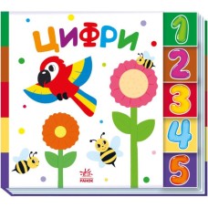 «Знайди мене! Цифри» на 10 сторінок з твердою обкладинкою 24х21,5 см, ТМ Ранок