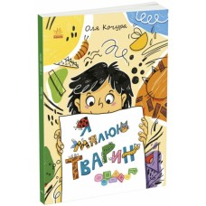 «Малювалка для малят. Я малюю тварин» на 40 сторінок з м`якою обкладинкою 20х26 см, ТМ Ранок