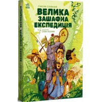 «Місія Мезозой . Велика зашафна експедиція» на 192 сторінки з твердою обкладинкою 17х21,5 см, ТМ Ранок