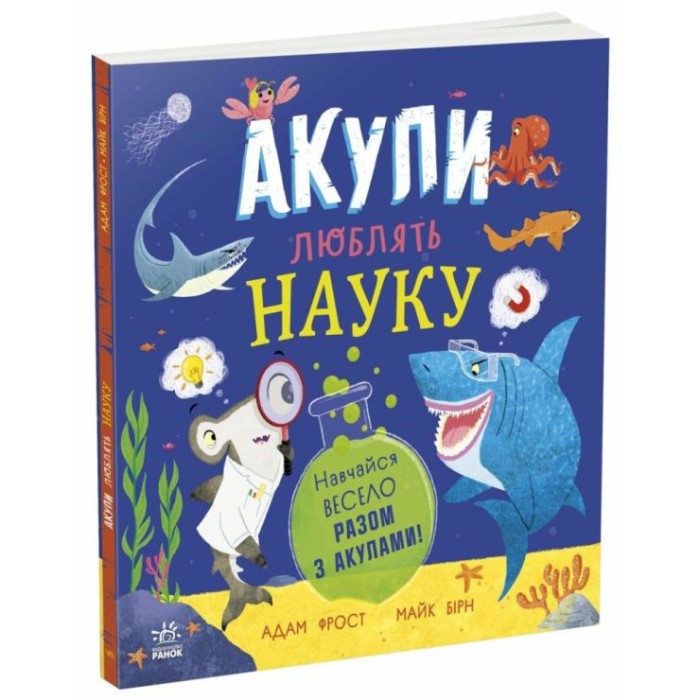 «Супернаука для дошкільнят. Акули люблять науку» на 25 сторінок з м`якою обкладинкою 25х25 см, ТМ Ранок