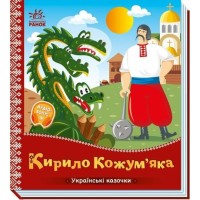 «Українські казки. Кирило Кожум'яка» на 10 сторінок з твердою обкладинкою 16,5х18,5 см, ТМ Ранок