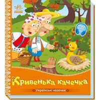 «Українські казки. Кривенька качечка» на 10 сторінок з твердою обкладинкою 16,5х18,5 см, ТМ Ранок