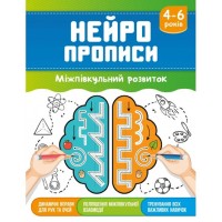 «Нейропрописи» на 16 сторінок з м`якою обкладинкою 16,5х21,5 см, в асортименті, ТМ Рюкзачок