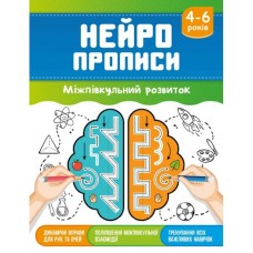 «Нейропрописи» на 16 сторінок з м`якою обкладинкою 16,5х21,5 см, в асортименті, ТМ Рюкзачок