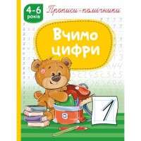Прописи-помічники «Вчимо цифри» на 16 сторінок з м`якою обкладнкою 16,5х21,5 см, ТМ Рюкзачок