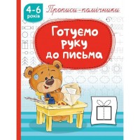 Прописи-помічники «Готуємо руку до письма» на 16 сторінок з м`якою обкладнкою 16,5х21,5 см, ТМ Рюкзачок