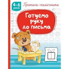 Прописи-помічники «Готуємо руку до письма» на 16 сторінок з м`якою обкладнкою 16,5х21,5 см, ТМ Рюкзачок