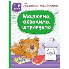 Прописи-помічники «Малюємо, обводимо, штрихуємо» на 16 сторінок з м`якою обкладнкою 16,5х21,5 см, ТМ Рюкзачок