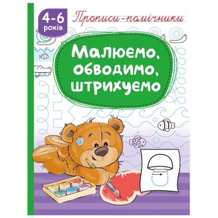 Прописи-помічники «Малюємо, обводимо, штрихуємо» на 16 сторінок з м`якою обкладнкою 16,5х21,5 см, ТМ Рюкзачок