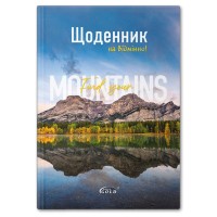 Щоденник шкільний «Гірський пейзаж» А5 на 48 аркушів, №72046, ТМ Gold Brisk