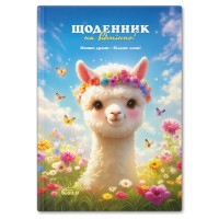 Щоденник шкільний «Мила лама» А5 на 48 аркушів, №72048, ТМ Gold Brisk