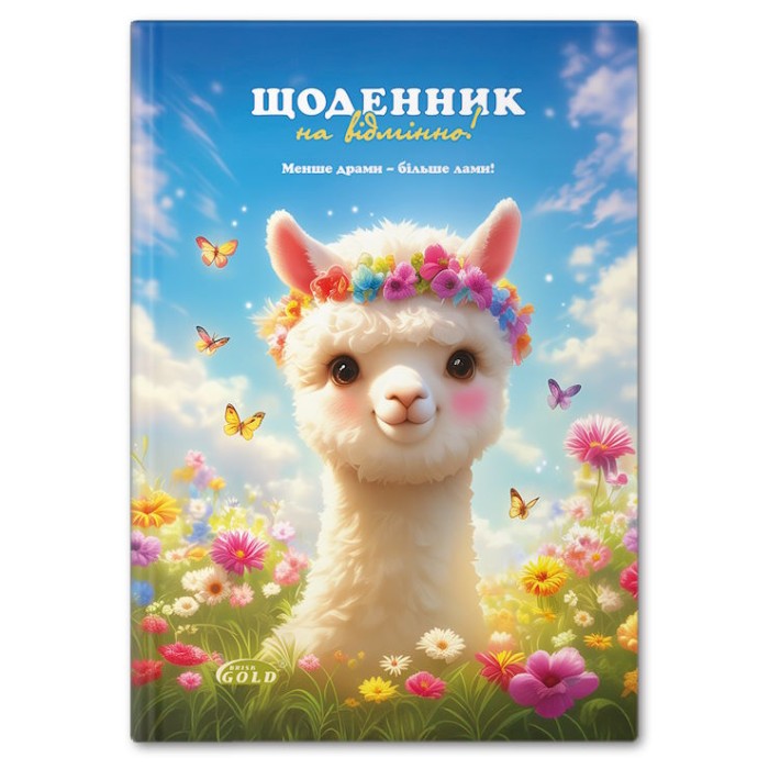 Щоденник шкільний «Мила лама» А5 на 48 аркушів, №72048, ТМ Gold Brisk