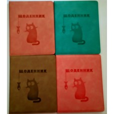 Щоденник шкільний «Котик» А5 з обкладинкою зі шкірзаму, в асортименті