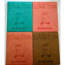 Щоденник шкільний «Капібара» А5 з обкладинкою зі шкірзаму, в асортименті