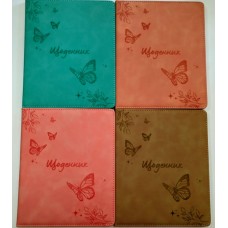 Щоденник шкільний «Метелики» А5 з обкладинкою зі шкірзаму, в асортименті
