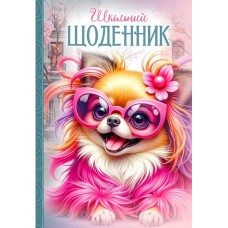 Щоденник шкільний 16,5х24 см на 40 аркушів з матовою ламінацією, ТМ Мандарин